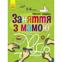 Збірник завдань. Заняття з мамою. 5-6 років (українською мовою)