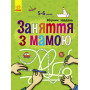 Сборник задач. Занятия с мамой. 5-6 лет (на украинском языке)