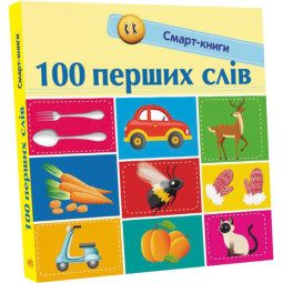 100 первых слов. Смарт-книги (на украинском языке)