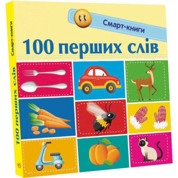100 первых слов. Смарт-книги (на украинском языке)