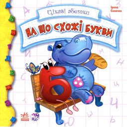 На що схожі літери. Цікаві абетки (українською мовою) - Ірина Сонечко