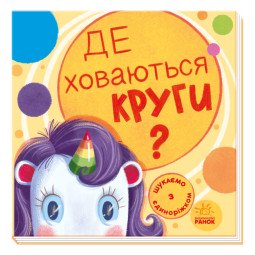Де ховаються круги? Шукаємо з єдиноріжком