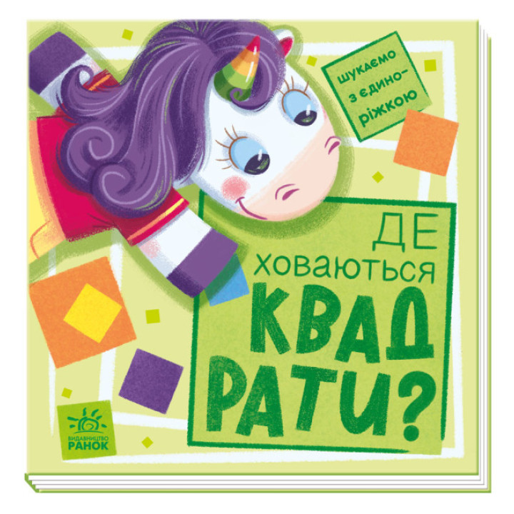 Де ховаються квадрати? Шукаємо з єдиноріжком (на украинском языке)