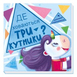 Где прячутся треугольники? Ищем с единорожком (на украинском языке)