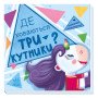 Де ховаються трикутники? Шукаємо з єдиноріжком (українською мовою)