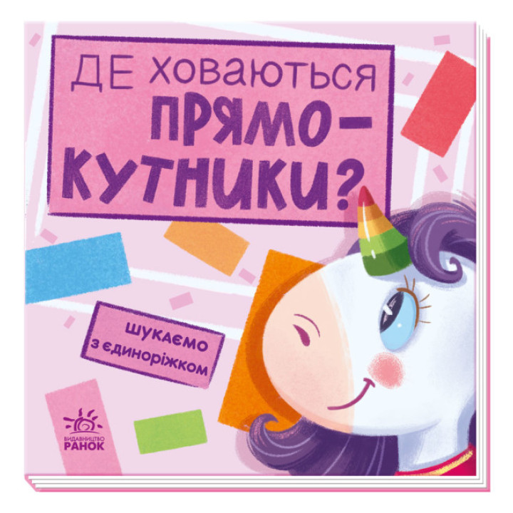 Де ховаються прямокутники? Шукаємо з єдиноріжком