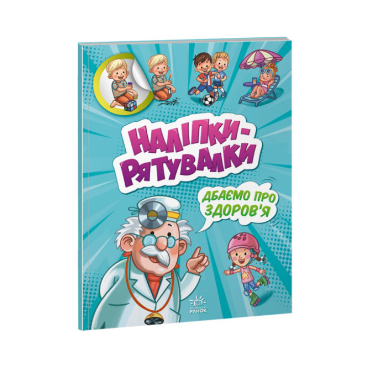 Дбаємо про здоров'я. Наліпки-рятувалки (українською мовою)