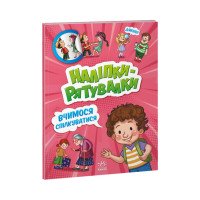Вчимося спілкуватися. Наліпки-рятувалки (українською мовою)