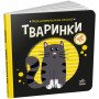 Животные. Моя контрастная книга (на украинском языке)