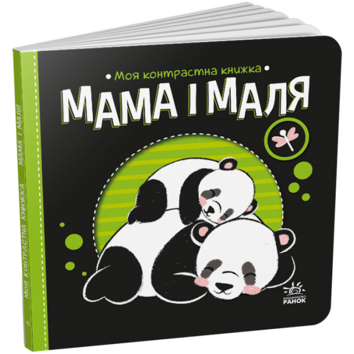 Мама і маля. Моя контрастна книжка (українською мовою)