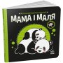 Мама і маля. Моя контрастна книжка (українською мовою)