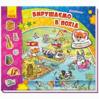 Дитяча книга вімельбух "Знайди Мурчика. Вирушаємо в похід". З віконцями (українською мовою)