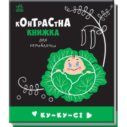Контрастна книжка для немовляти "Ку-ку-сі" Чорно-біла-кольорова