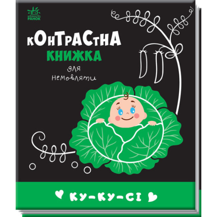 Контрастна книжка для немовляти "Ку-ку-сі" Чорно-біла-кольорова