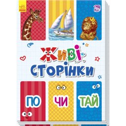 По-чи-тай. Живые странички (на украинском языке)