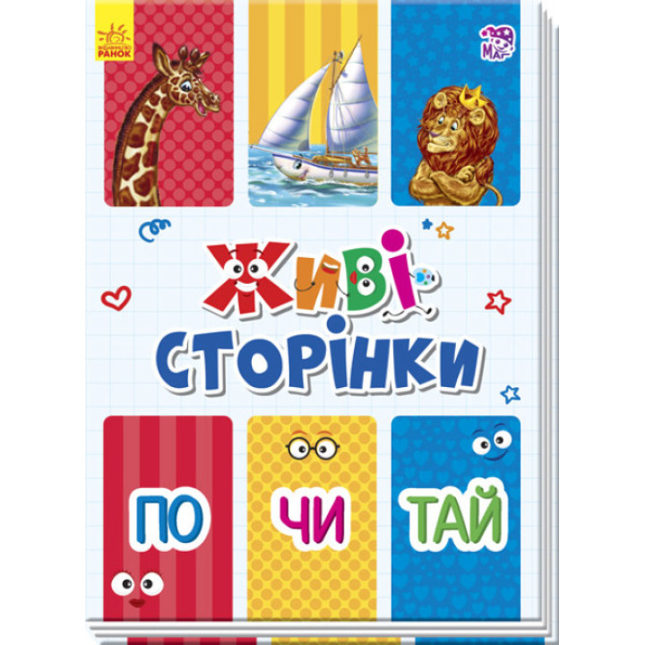 По-чи-тай. Живі сторінки (українською мовою)