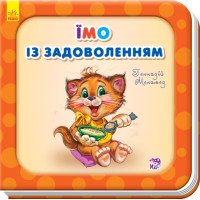 Дитяча книга про еду "Їмо із задоволенням" (українською мовою)