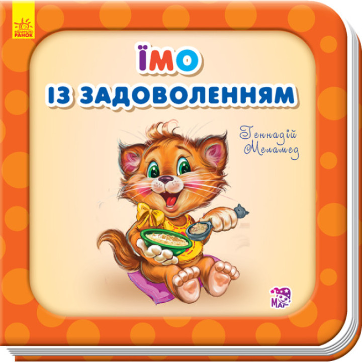 Дитяча книга про еду "Їмо із задоволенням" (українською мовою)