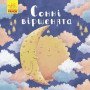 Детские стихи на ночь "Сонные стишки" (на украинском языке)