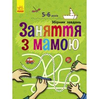 Збірник завдань. Заняття з мамою. 5-6 років (українською мовою)