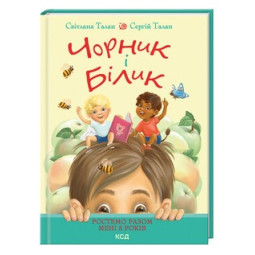 Черник и Билык. Книга 1. Растем вместе. Мне 5 лет – Талан Светлана (на украинском языке)