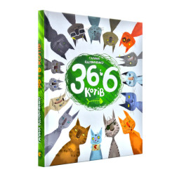 36 и 6 котов Книга 1 - Галина Вдовиченко (на украинском языке)