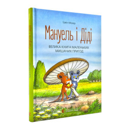 Мануэль и Диди. Большая книга маленьких мышиных приключений. Книга 1 (на украинском языке)