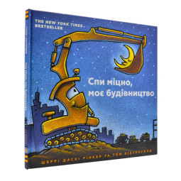 Спи крепко, мое строительство - Шерри Даски Ринкер (на украинском языке)
