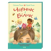 Черник и Билык. Книга 1. Растем вместе. Мне 5 лет – Талан Светлана (на украинском языке)
