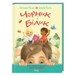 Чорник і Білик. Книга 1. Ростемо разом. Мені 5 років - Талан Світлана