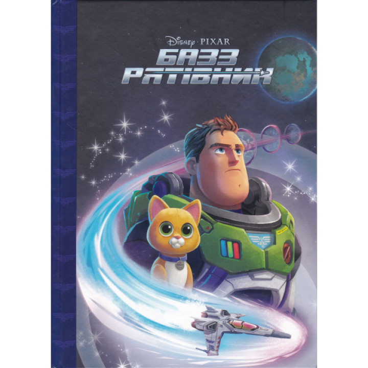 Дитяча книга "Базз Рятівник. Магічна колекція" - Disney Pixar
