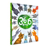 36 і 6 котів. Книга 1 - Галина Вдовиченко