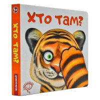 Детская книга для самых маленьких "Кто там?" (на украинском языке)