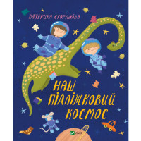 Детская книга про семью "Наш підліжковий космос" - Егорушкина Екатерина