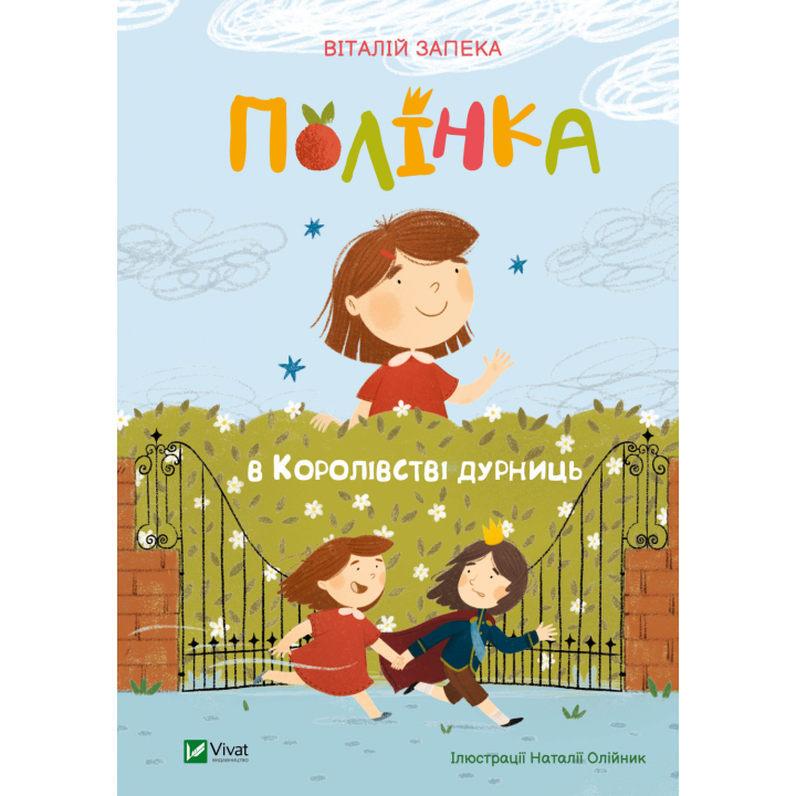 Книга "Полінка в Королівстві дурниць" - Запека Виталий