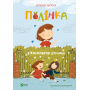Книга "Полінка в Королівстві дурниць" - Запека Виталий