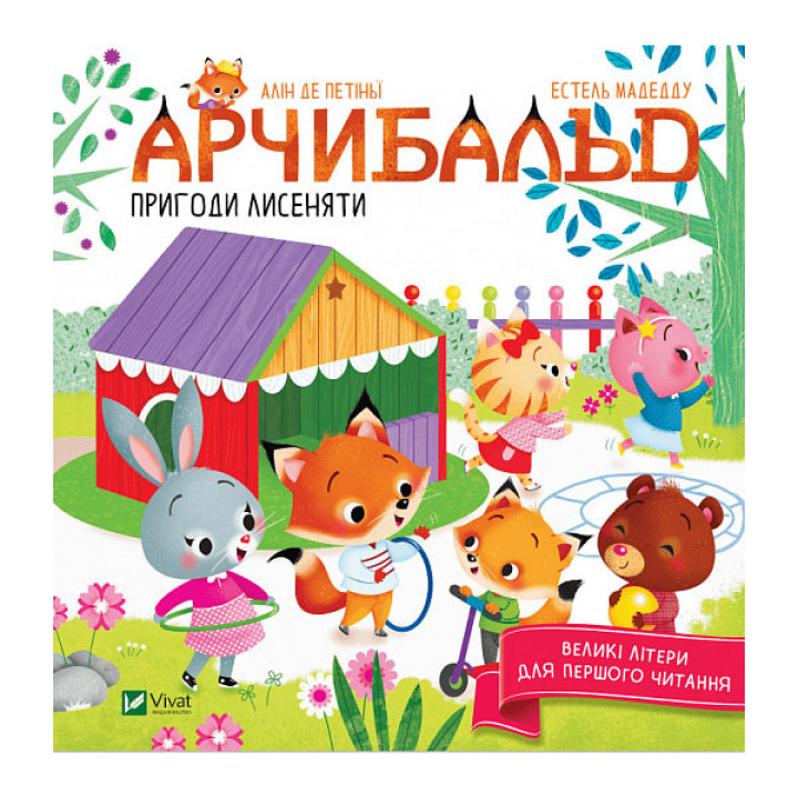 "Арчибальд. Пригоди лисеняти" - Де Петиньи Алин