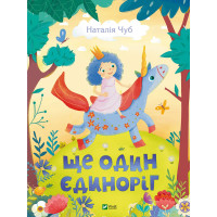 Ще один єдиноріг - Чуб Наталія