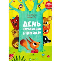 Детская книга с окошками 1+ "День рождения белочки" (на украинском языке)
