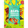 Детская книга с окошками 1+ "День рождения белочки" (на украинском языке)