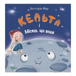Кельта і Місяць, що впав - Івер Вікторія