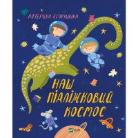 Детская книга про семью "Наш підліжковий космос" - Егорушкина Екатерина