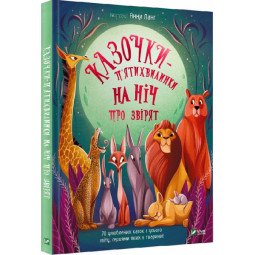 Сказки-пятиминутки на ночь о зверятах (на украинском языке)