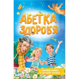 Абетка здоров'я - Чуб Наталія
