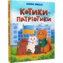 Дитяча книга про війну "Котики-патріотики" - Биндас Зоряна