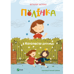 Полінка в Королівстві дурниць - Запека Віталій