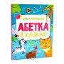 Абетка в казках - Пилипенко Ольга