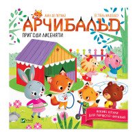 "Арчибальд. Пригоди лисеняти" - Де Петиньи Алин