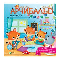 "Арчибальд. Веселі свята" - Де Петиньи Алин