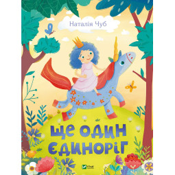Ще один єдиноріг - Чуб Наталія